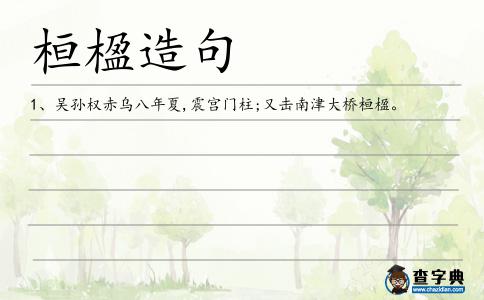 桓楹造句