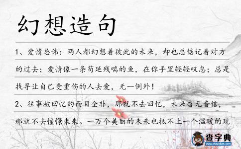 幻想造句