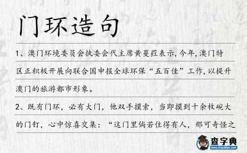 門環(huán)造句