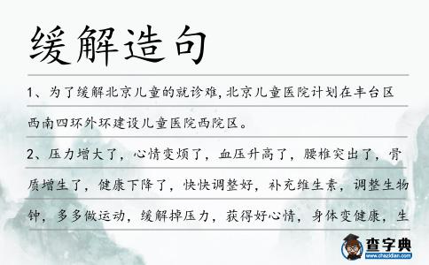 緩解造句