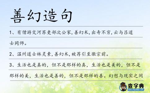 善幻造句