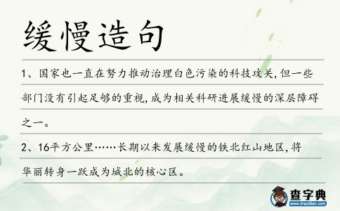 緩慢造句