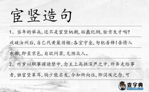 宦豎造句