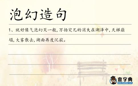 泡幻造句