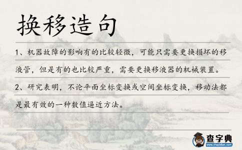 換移造句