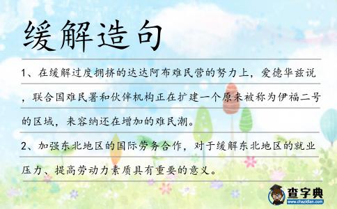 緩解造句