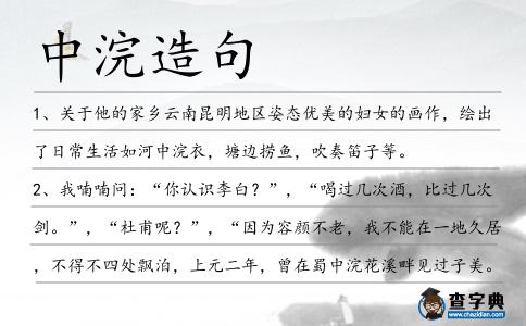 中浣造句