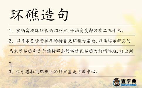 環礁造句