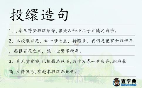 投繯造句