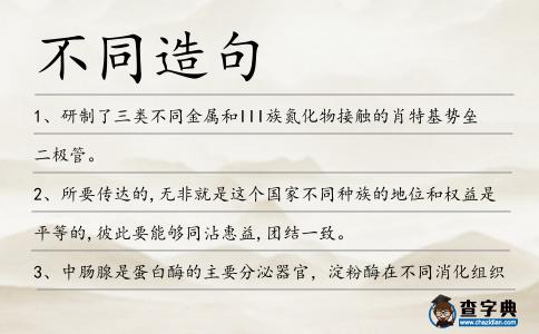 不同造句