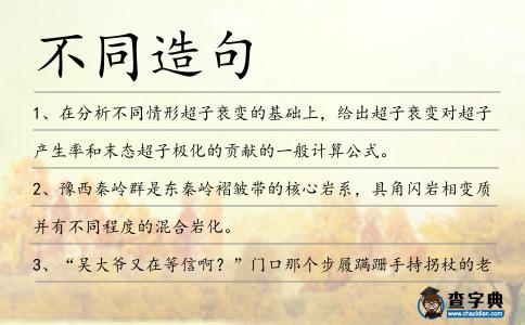 不同造句