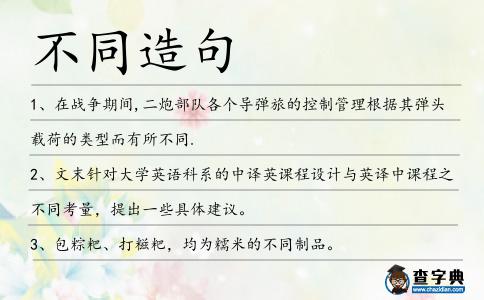 不同造句