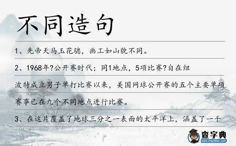 不同造句