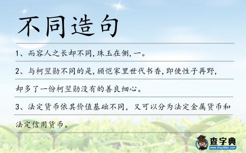 不同造句