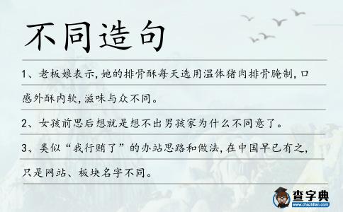 不同造句