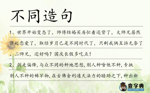 不同造句