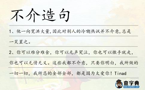 不介造句