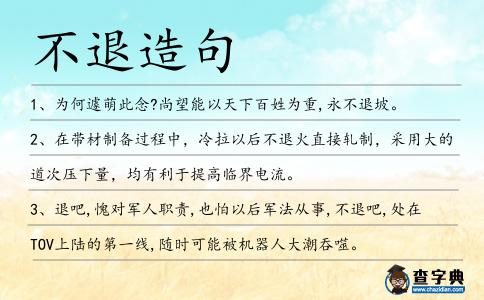 不退造句