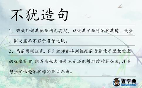 不猶造句