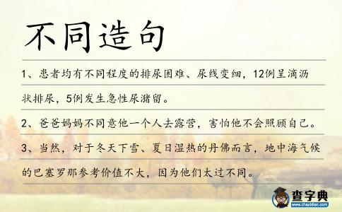 不同造句