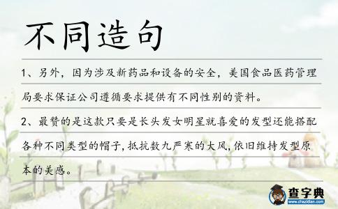 不同造句