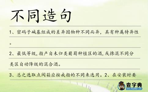 不同造句