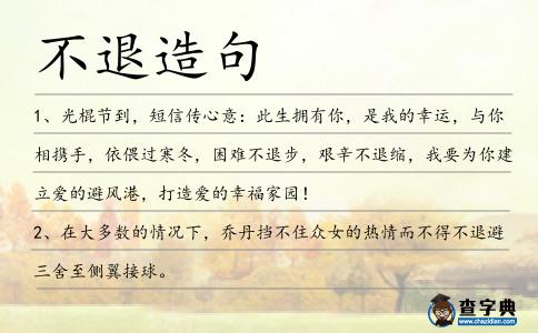 不退造句