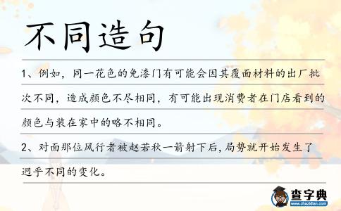 不同造句