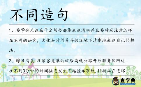 不同造句