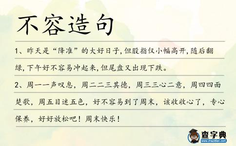 不容造句