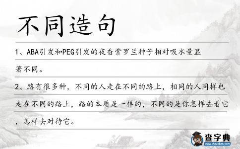 不同造句