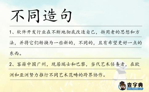 不同造句