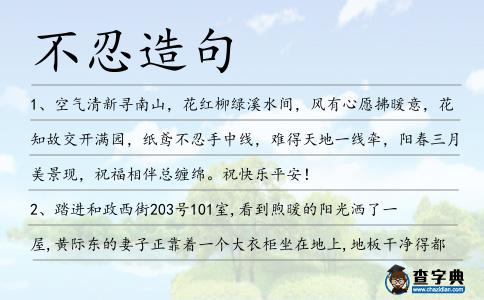 不忍造句