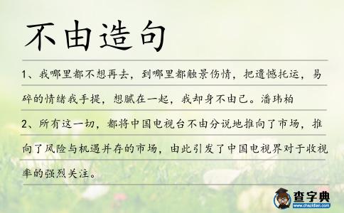 不由造句