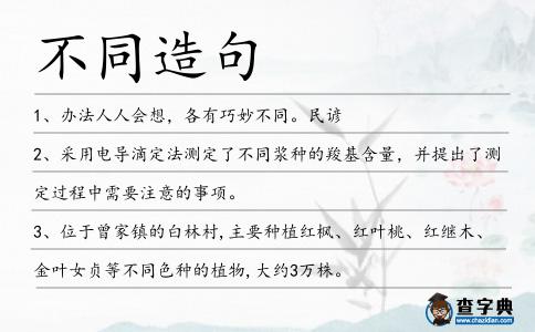 不同造句