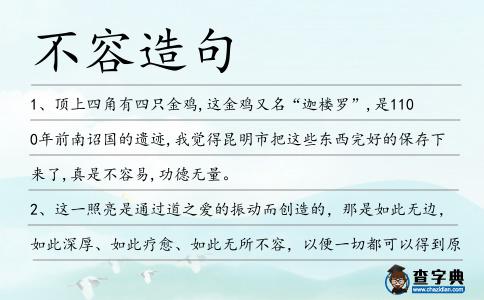 不容造句