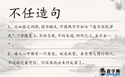 不任造句