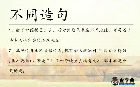 不同造句