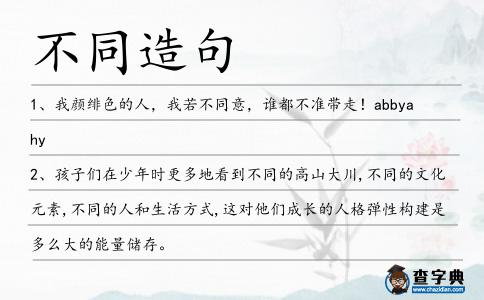 不同造句