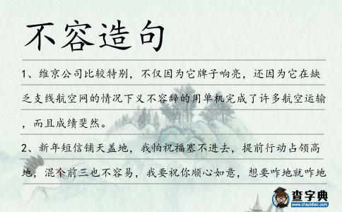 不容造句