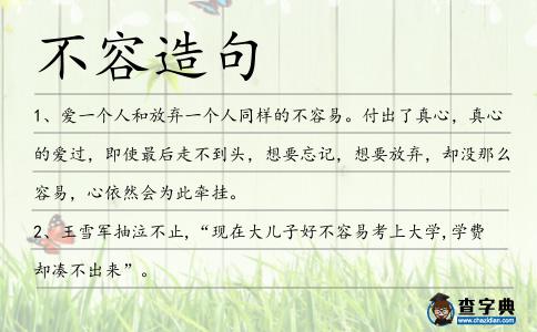 不容造句