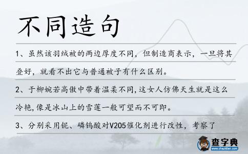不同造句