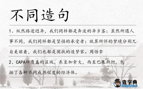 不同造句