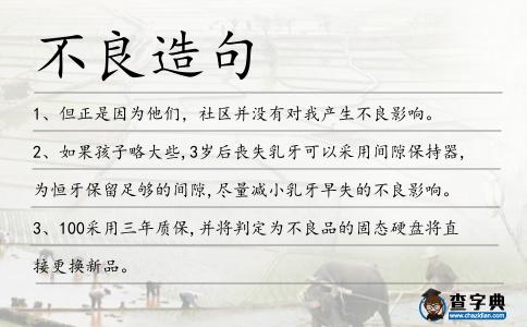 不良造句