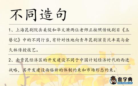 不同造句