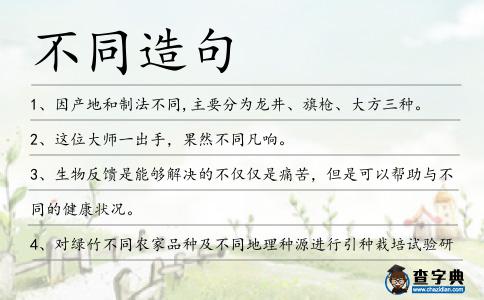不同造句