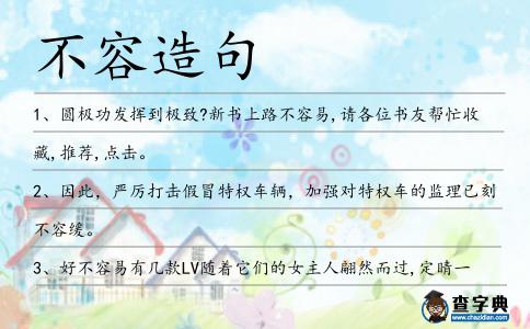 不容造句