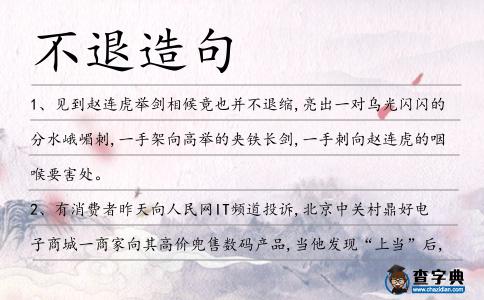 不退造句