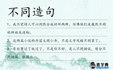 不同造句
