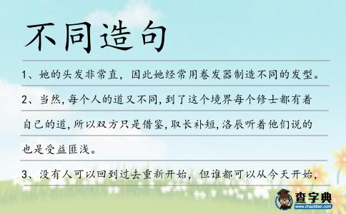不同造句